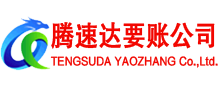 蒙阴腾速达收债公司